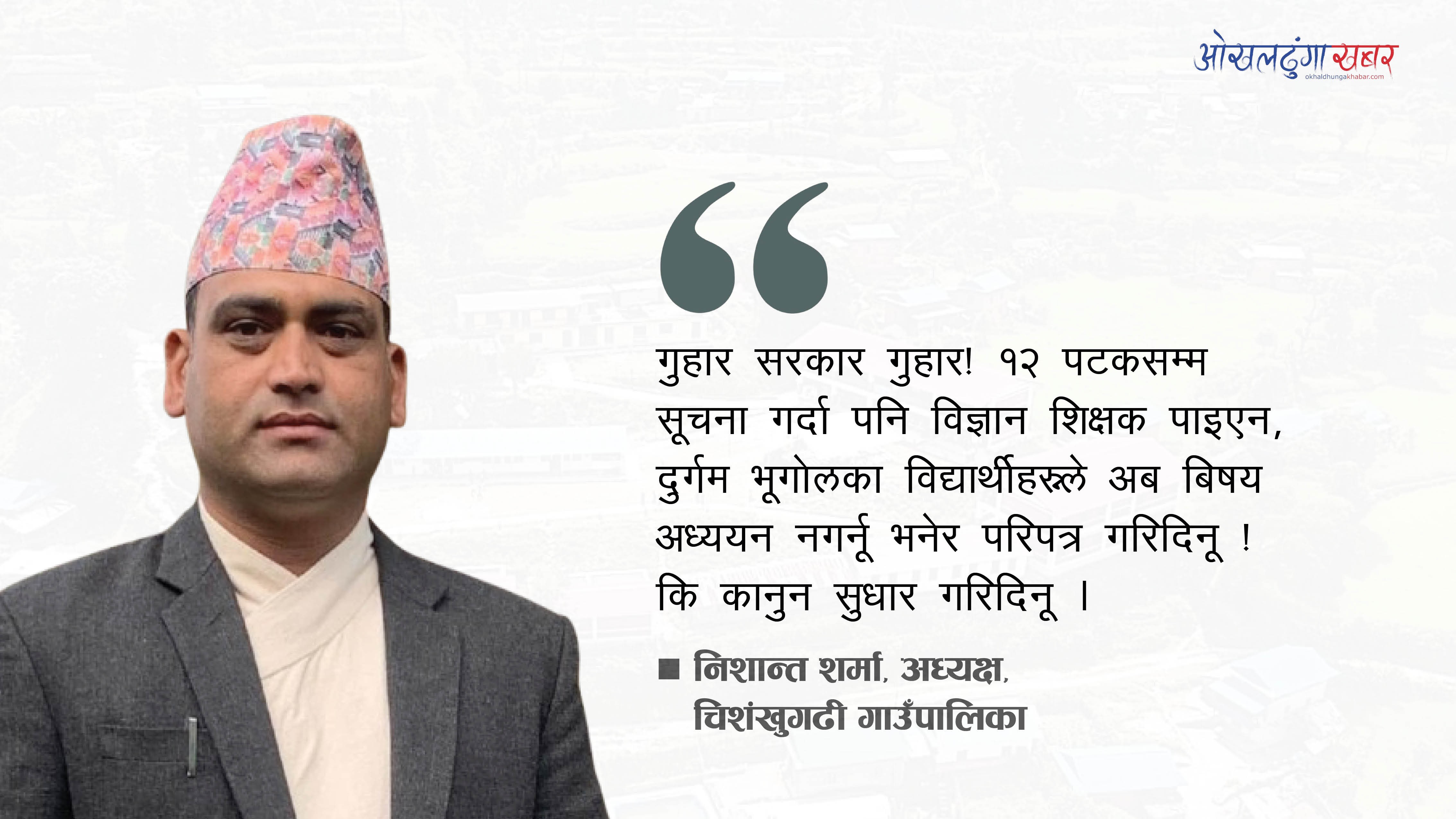 बाह्रौँ पटक विज्ञापन निकाल्दा पनि पाइएन विज्ञान शिक्षक, चिशंखुगढीका अध्यक्षले फेसबुकमै गरे गुनासो