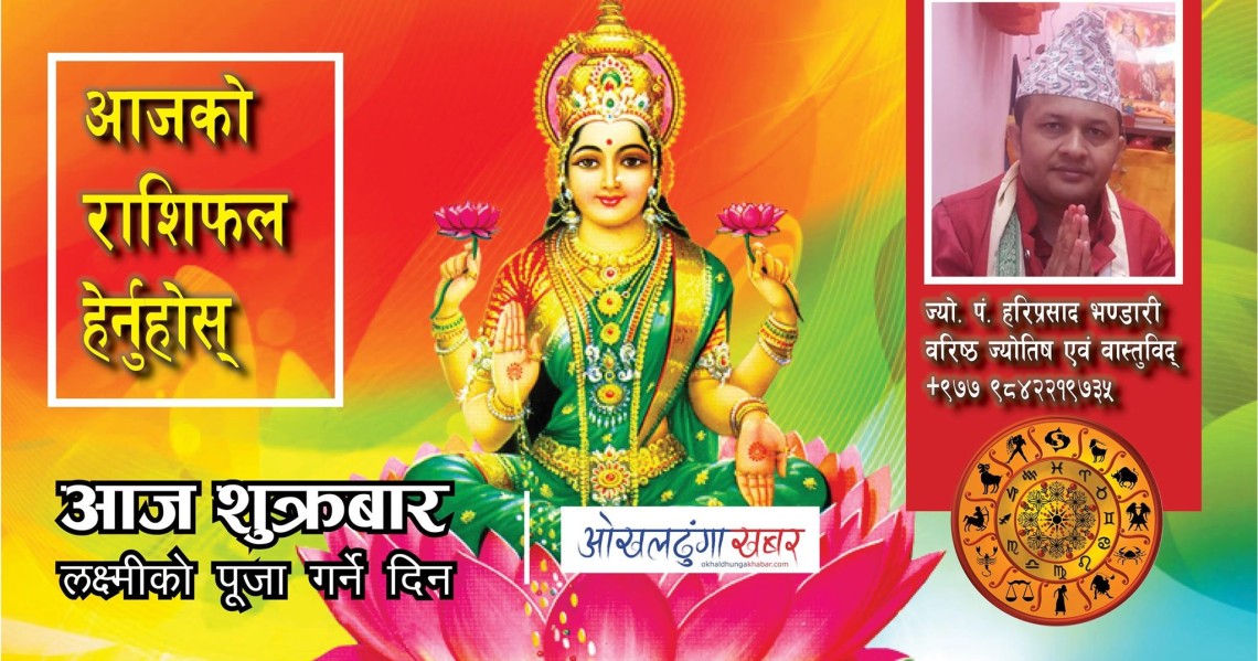 आजको राशिफल बि.सं. २०७७ साल असार १२ गते शुक्रबार