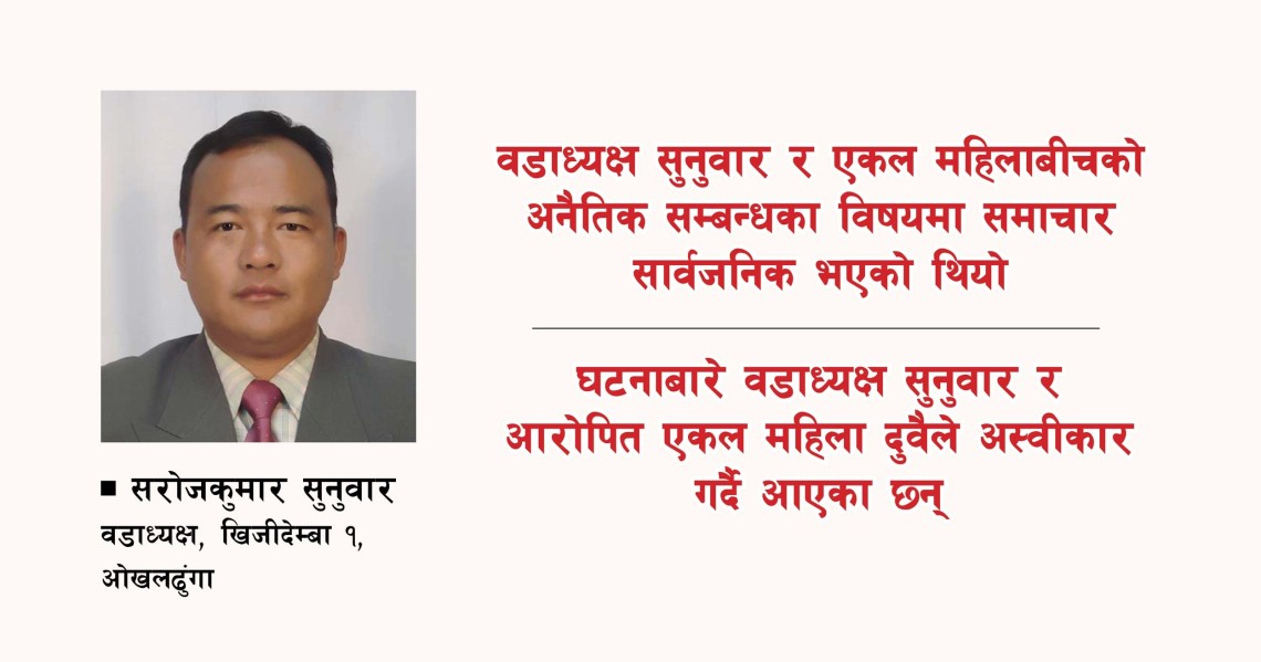 वडाध्यक्षको प्रस्टीकरण : एकल महिलासँग जोडेर चरित्रहत्या गरियो
