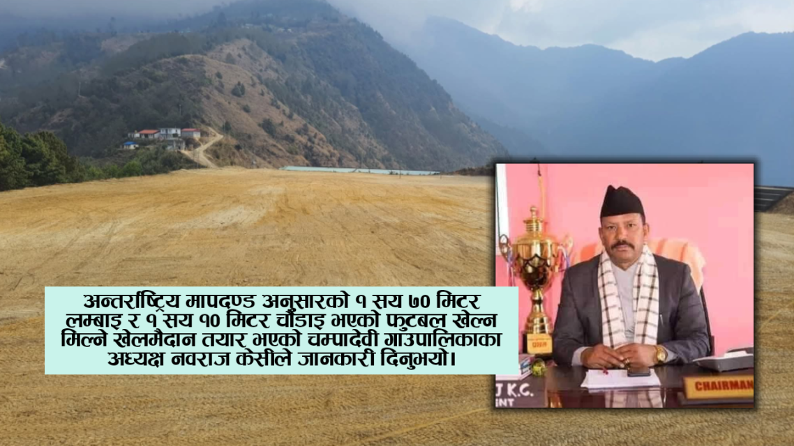 चम्पादेवीको दलीडाँडामा रंगशाला निर्माण सम्पन्न