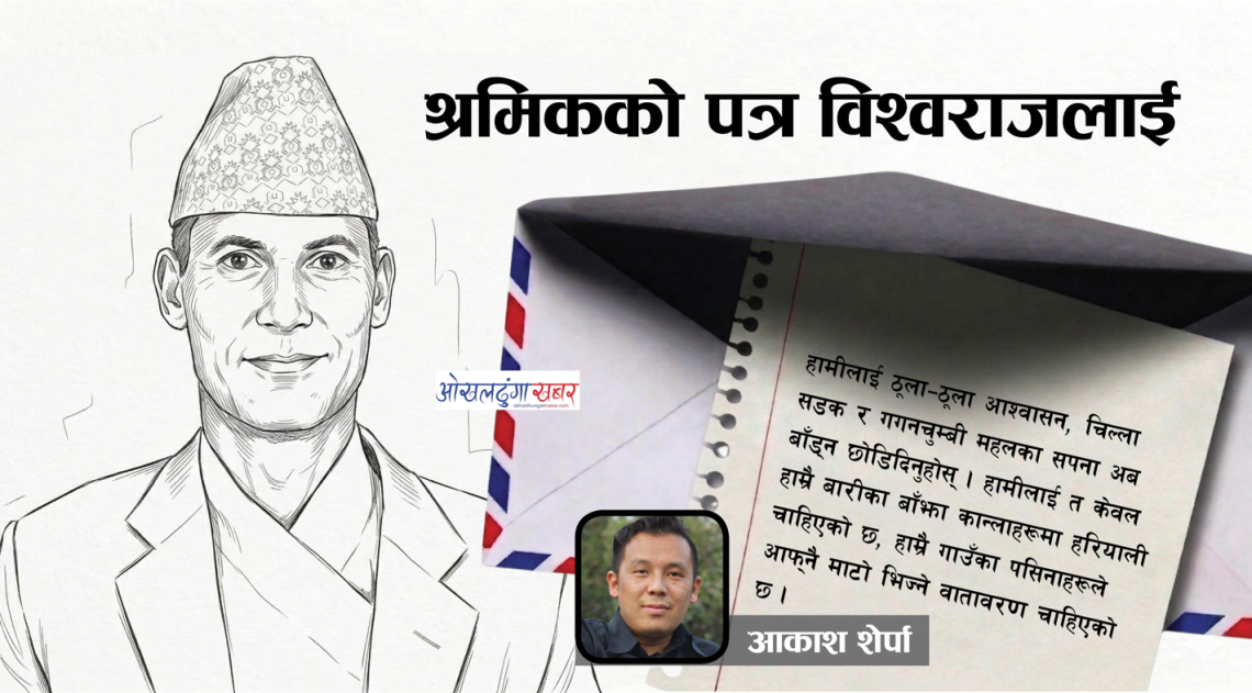 माननीय सांसद विश्वराज पोखरेलज्यूलाई एक श्रमिकको खुला पत्र