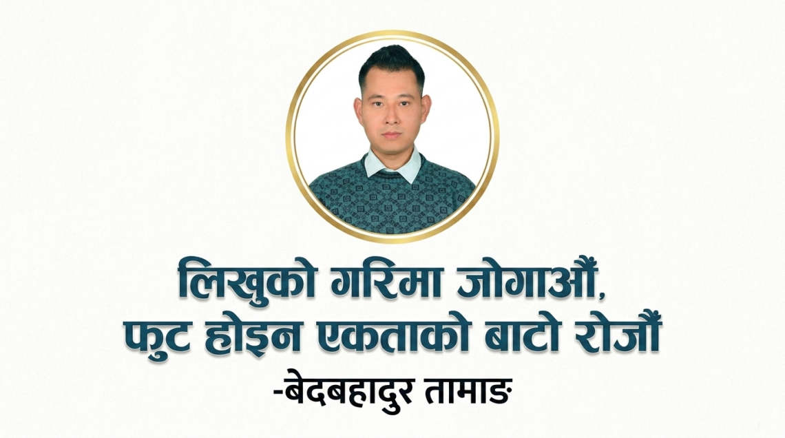 लिखुको गरिमा जोगाऔँ, फुट होइन एकताको बाटो रोजौँ