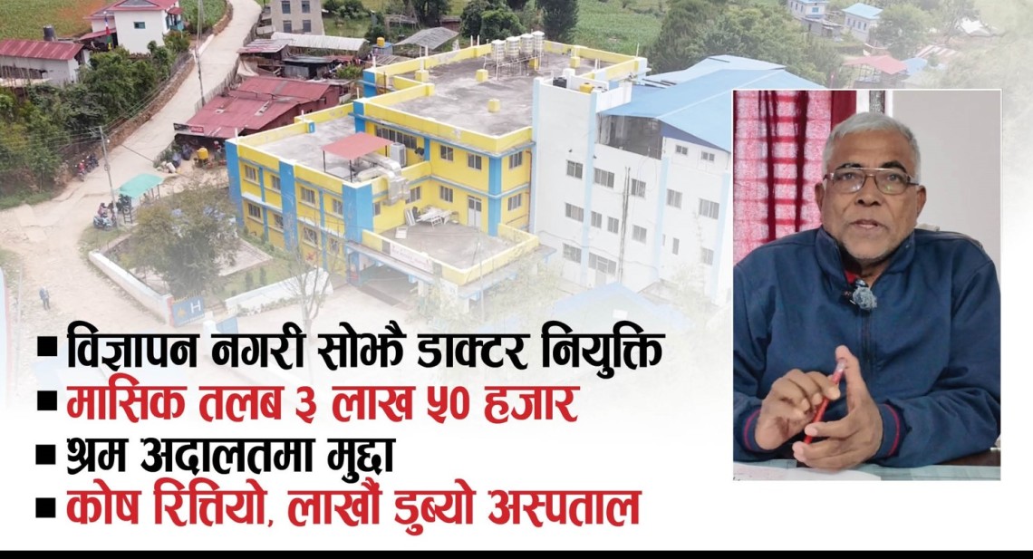 विवादमा फस्यो रुम्जाटार अस्पताल, समन्वय प्रमुख टेकराज भट्टराईको भूमिकामा प्रश्न