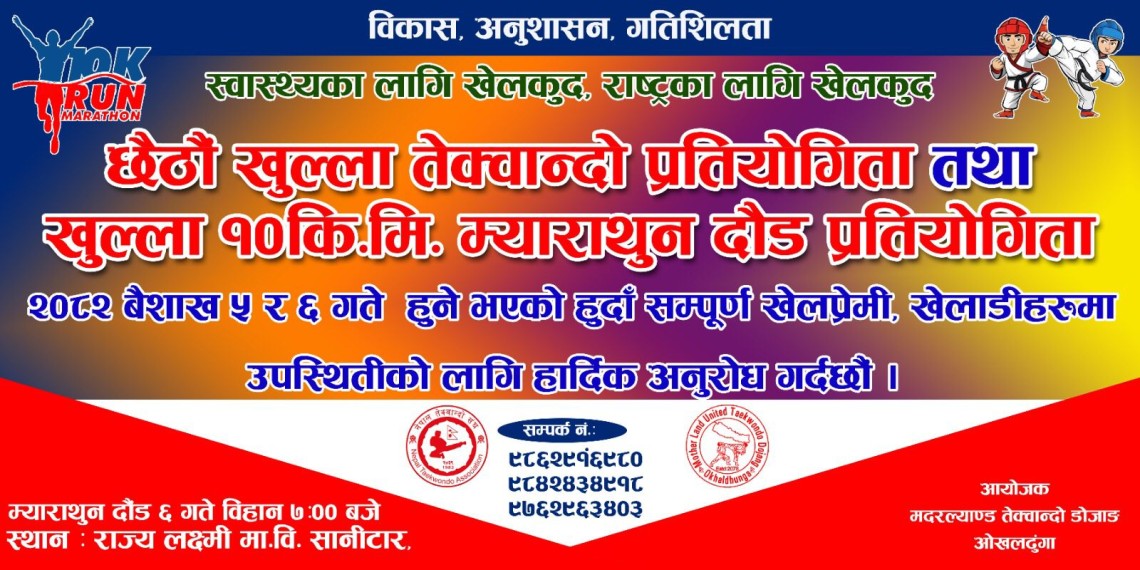 ओखलढुंगाको सानीटारमा तेक्वान्दो प्रतियोगिता तथा १० किमी म्याराथन हुने
