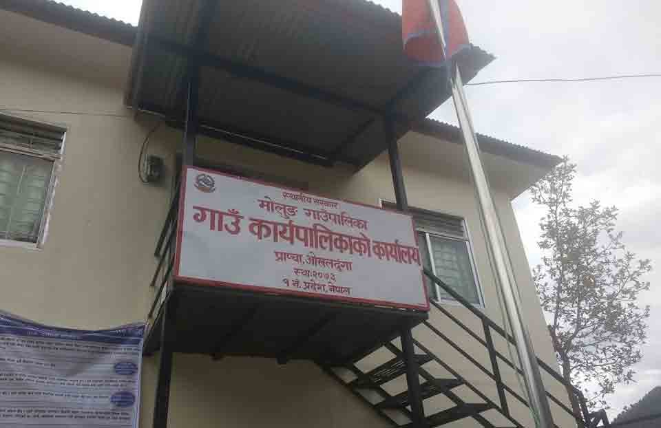 मोलुङ गाउँपालिकामा विपद् व्यवस्थापन कोष स्थापना गरिने, जनप्रतिनिधिले १ महिनाको सुविधा सहयोग गर्ने