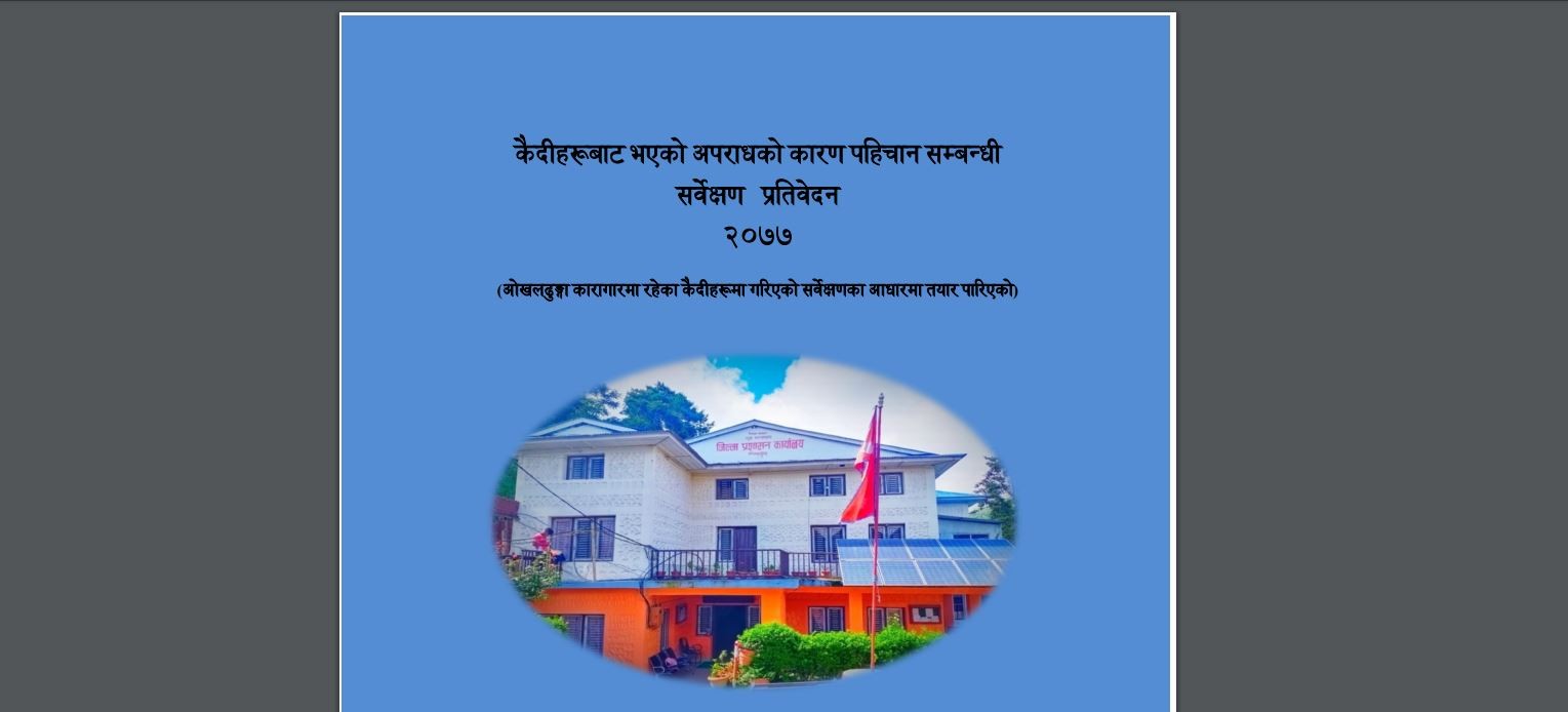 ओखलढुंगाका कैदीमाथिको सर्वेक्षणले भन्छ : कानुनी अज्ञानताका कारण अधिकांश अपराध भएको पाइयो