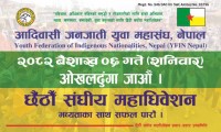 आदिवासी जनजाति युवा महासंघको छैठौं संघीय महाधिवेशन ओखलढुंगामा हुने