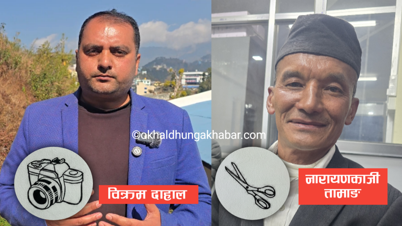 ओखलढुंगामा स्वतन्त्र उम्मेदवार बिक्रमले 'क्यामेरा' र नारायणकाजीले 'कैँची' चुनाव चिन्ह पाए