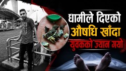 धामीले दिएको औषधि खाँदा वैदेशिक रोजगारीमा जान लागेका ठूलाछापका युवकको मृत्यु