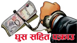 ओखलढुंगाको सघन सहरीका इन्जिनियर घुससहित रंगेहात पक्राउ