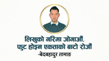 लिखुको गरिमा जोगाऔँ, फुट होइन एकताको बाटो रोजौँ