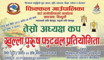 फिक्कल गाउँपालिकामा १ लाख राशिको तेस्रो अध्यक्ष कप खुल्ला पुरुष फुटबल प्रतियोगिता हुने