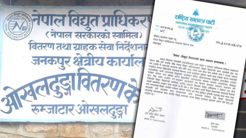 चम्पादेवीमा विद्युतको काम अलपत्र भएको भन्दै रास्वपाले गराय‍ो ध्यानाकर्षण