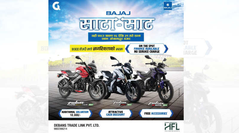 ओखलढुंगामा भोलिदेखि साउन ३१ सम्म बजाज साटासाट एक्सचेन्ज मेला, १ घण्टामै फाइनान्स सुविधा