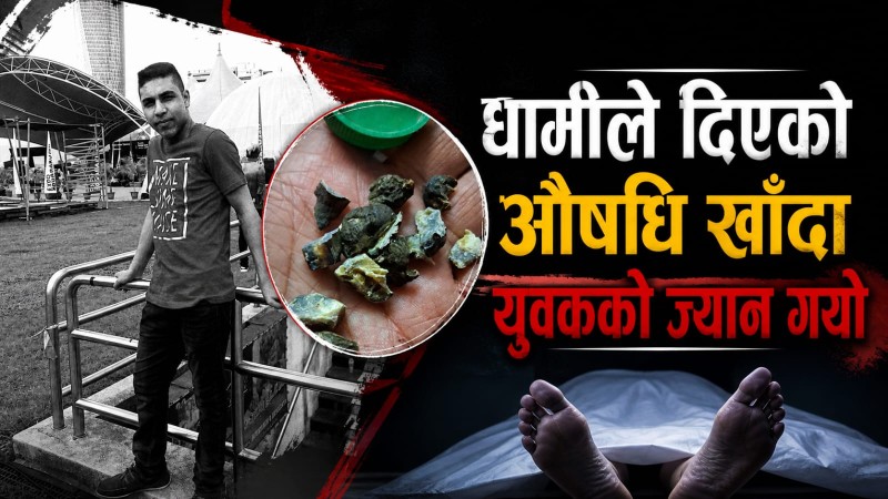 धामीले दिएको औषधि खाँदा वैदेशिक रोजगारीमा जान लागेका ठूलाछापका युवकको मृत्यु