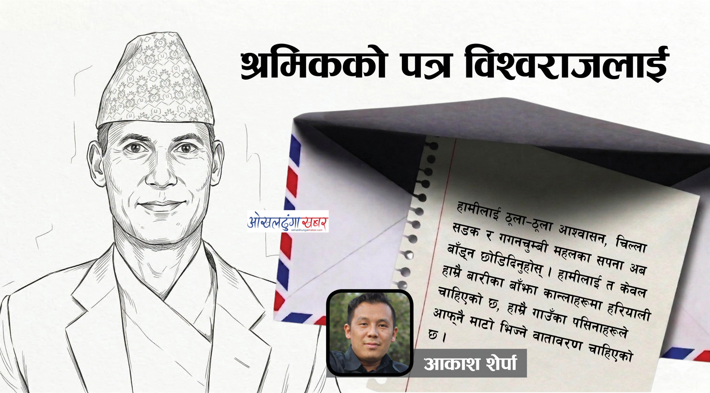 माननीय सांसद विश्वराज पोखरेलज्यूलाई एक श्रमिकको खुला पत्र