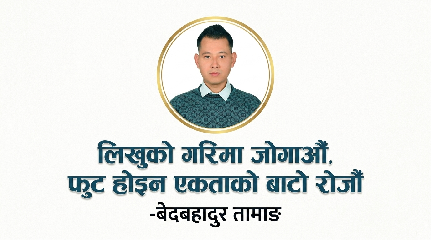 लिखुको गरिमा जोगाऔँ, फुट होइन एकताको बाटो रोजौँ