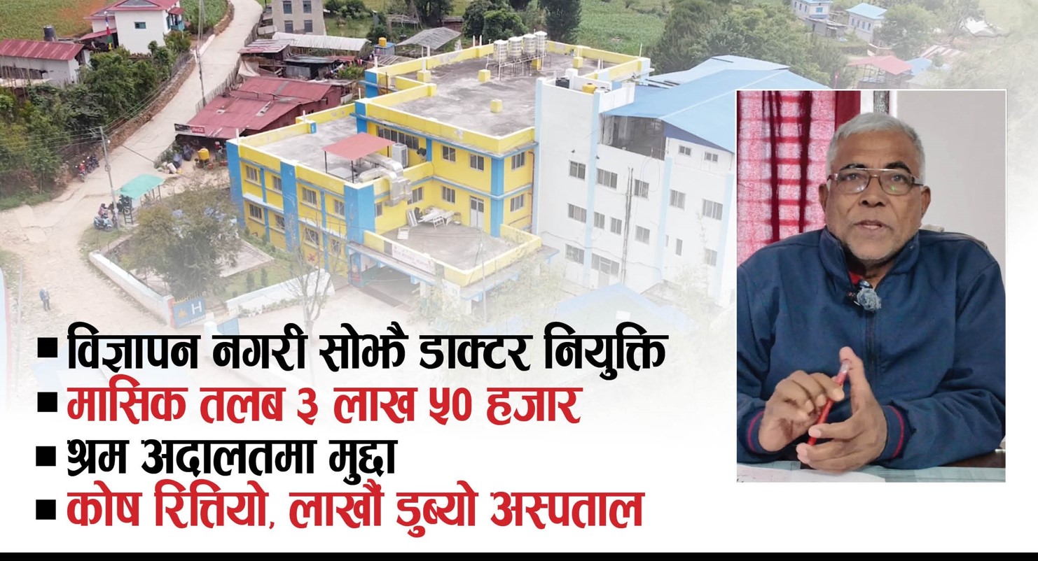 विवादमा फस्यो रुम्जाटार अस्पताल, समन्वय प्रमुख टेकराज भट्टराईको भूमिकामा प्रश्न