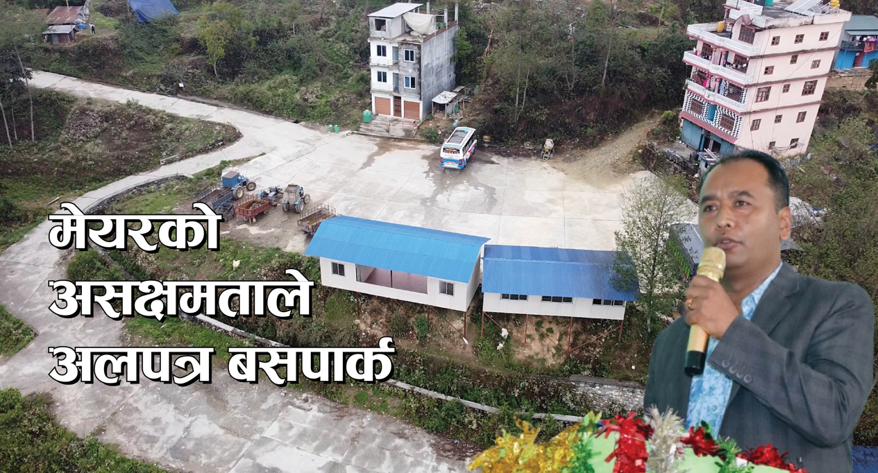 बनिसकेको बसपार्क समेत चलाउन सक्दैनन् मेयर तेजन