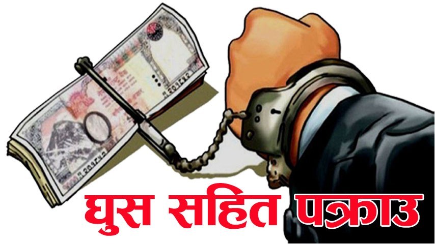 ओखलढुंगाको सघन सहरीका इन्जिनियर घुससहित रंगेहात पक्राउ