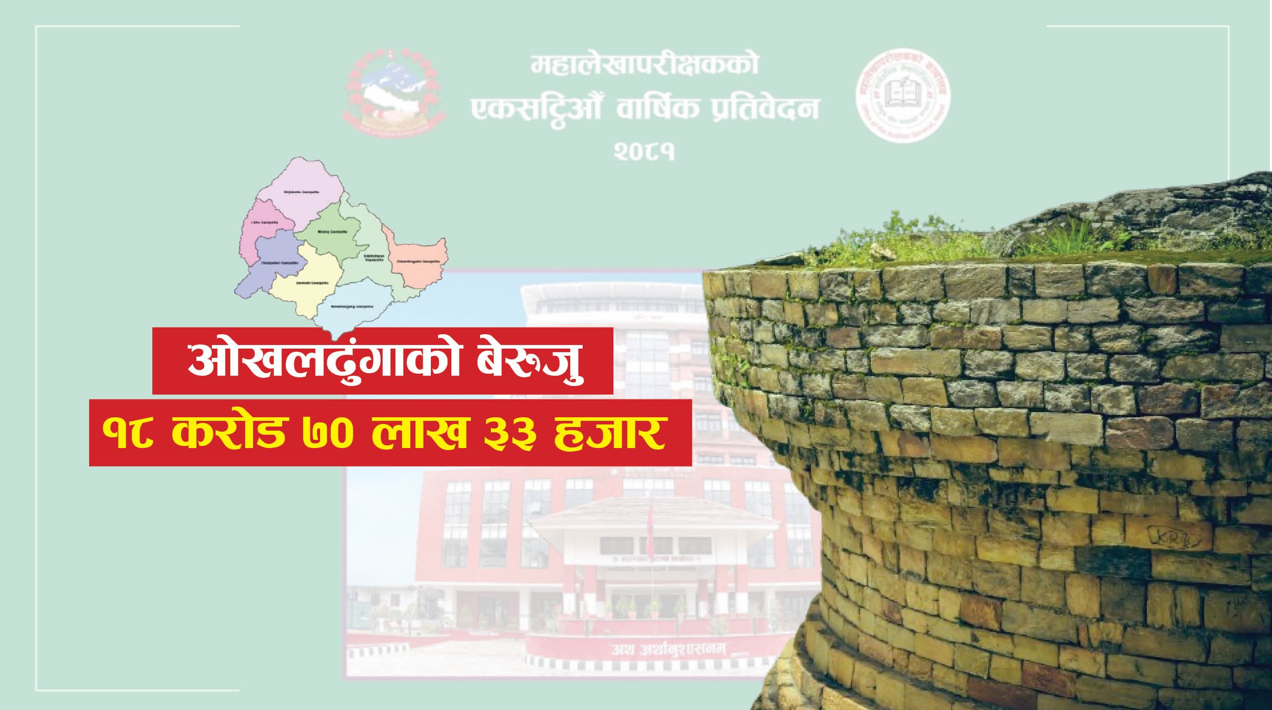 ओखलढुंगाका स्थानीय तहमा १८ करोड ७० लाख बढी बेरूजु, बढी चम्पादेवी र कम मोलुङमा बेरूजु