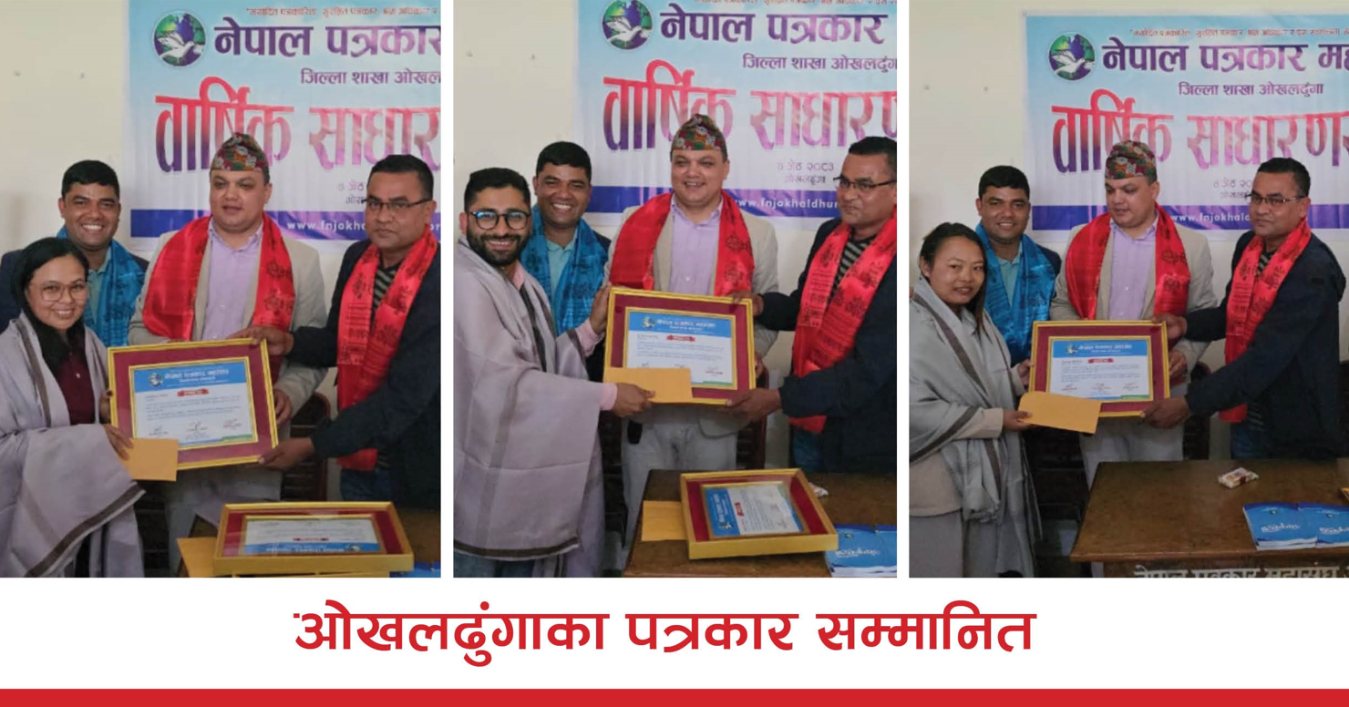 पत्रकार महासंघ ओखलढुंगाको वार्षिक साधारणसभामा क्रियाशील पत्रकार सम्मानित