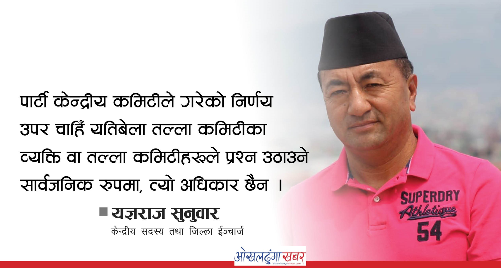 महिला र जेन्जी युवाको माग सम्बोधन भयो, व्यक्तिले टिकट पाउनु नपाउनु गौण कुरा हो : सुनुवार